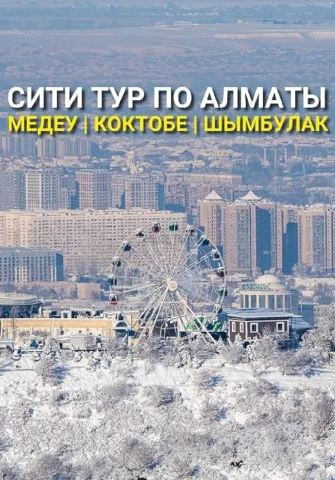 Сити тур по Алматы: Медеу - Шымбулак - Коктобе | Туры | Казахстан