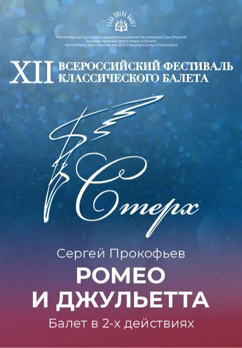 Ромео и Джульетта | Театры | Якутск