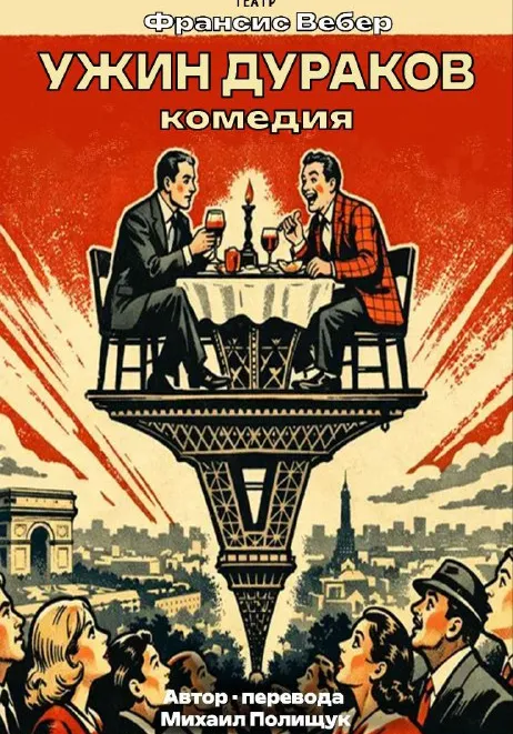 Ужин дураков | Театры | Якутск