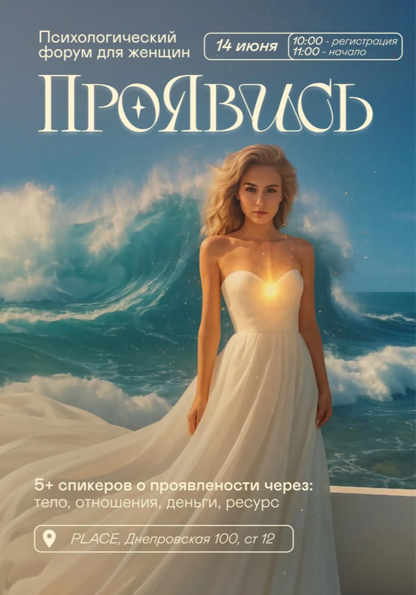 ПроЯвись | Женский психологический форум | 14 июня | Обучение | Владивосток