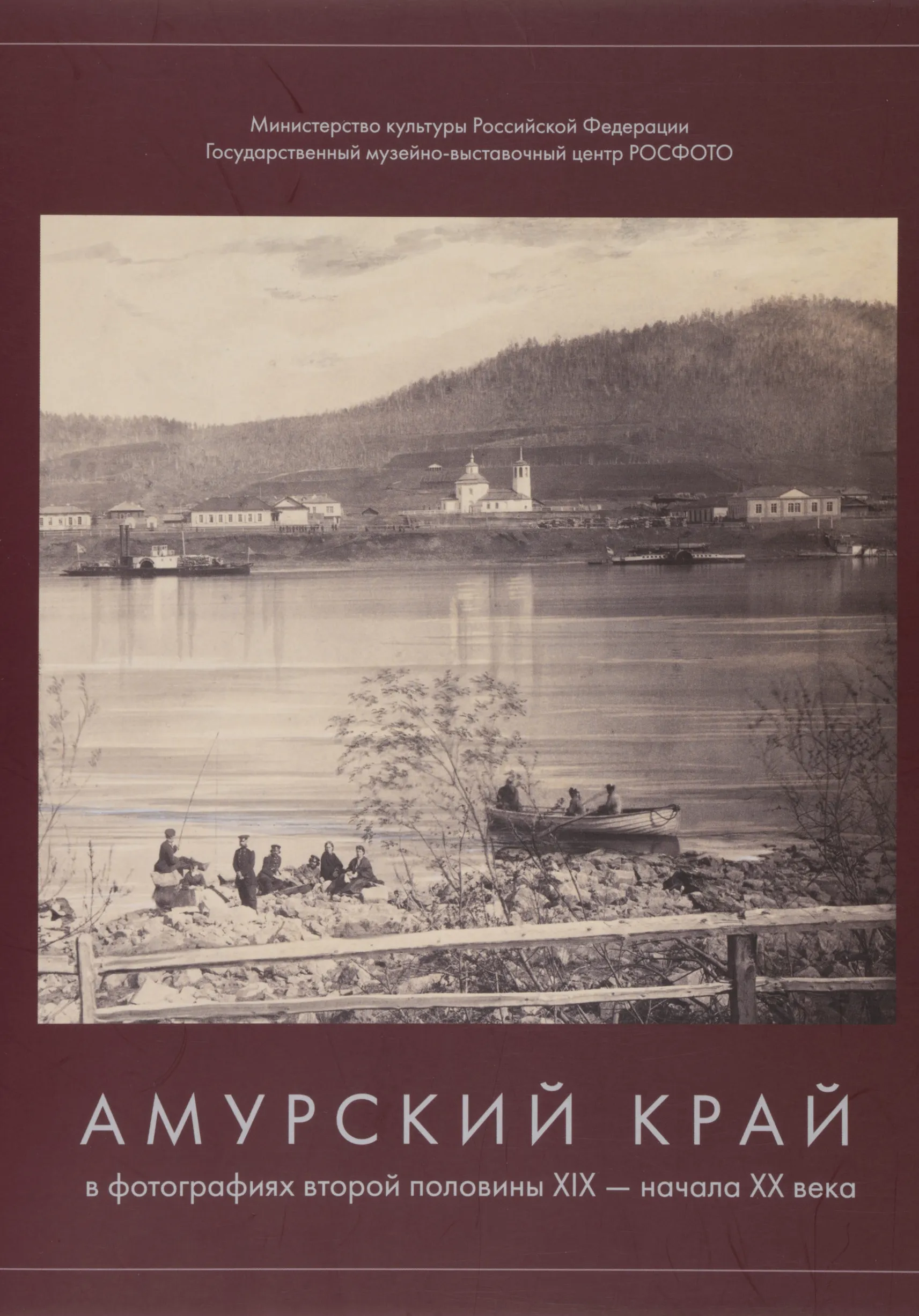 Амурский край в фотографиях конца XIX — начала XX века | Музеи | Хабаровск