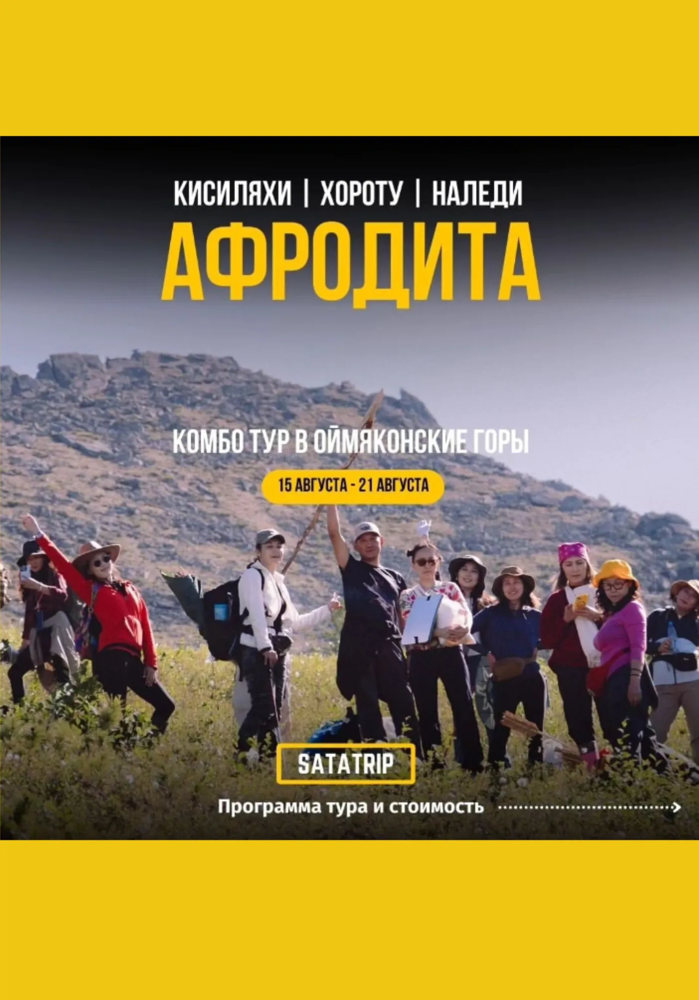 КОМБО ТУР В ОЙМЯКОНСКИЕ ГОРЫ | Туры | Якутск