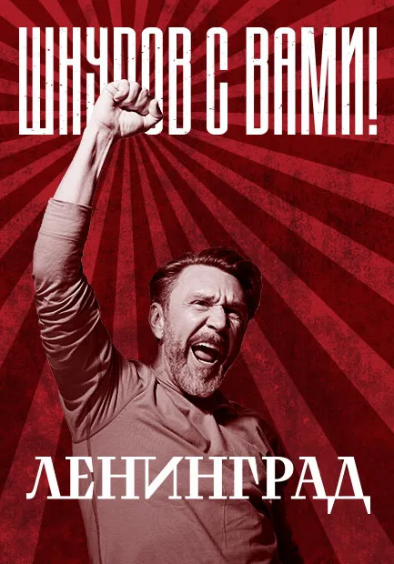 Ленинград | Концерты | Владивосток