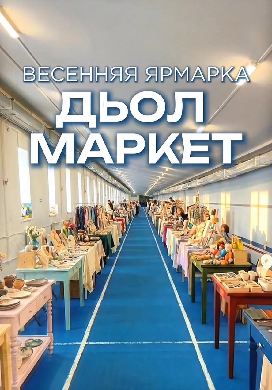 ДЬОЛ МАРКЕТ — весенний маркет подарков и вдохновения | Разное | Якутск