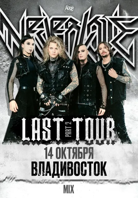 NEVERLOVE - LAST tour | Концерты | Владивосток