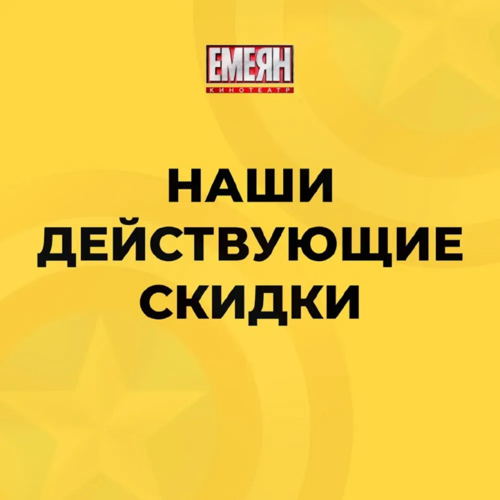 Кинотеатр Емеян