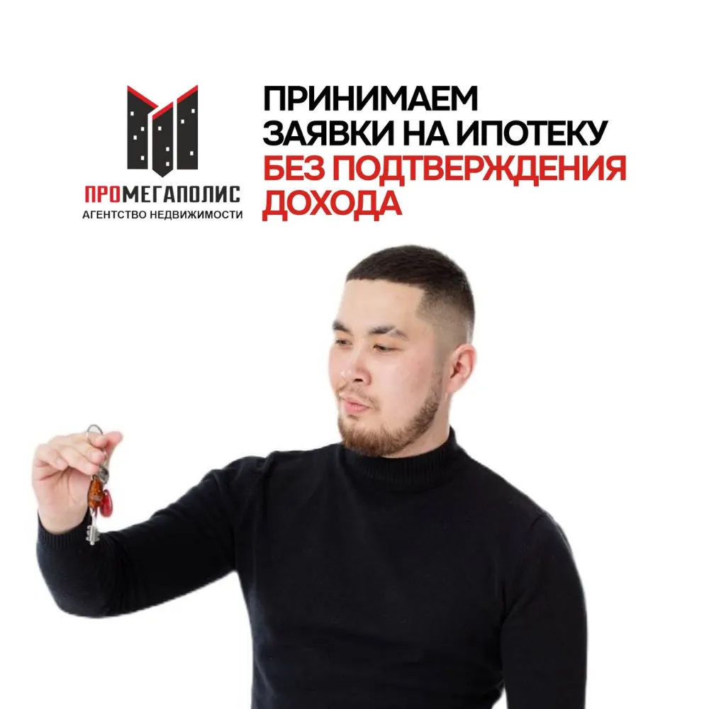 Принимаем заявки на ипотеку без подтверждения дохода