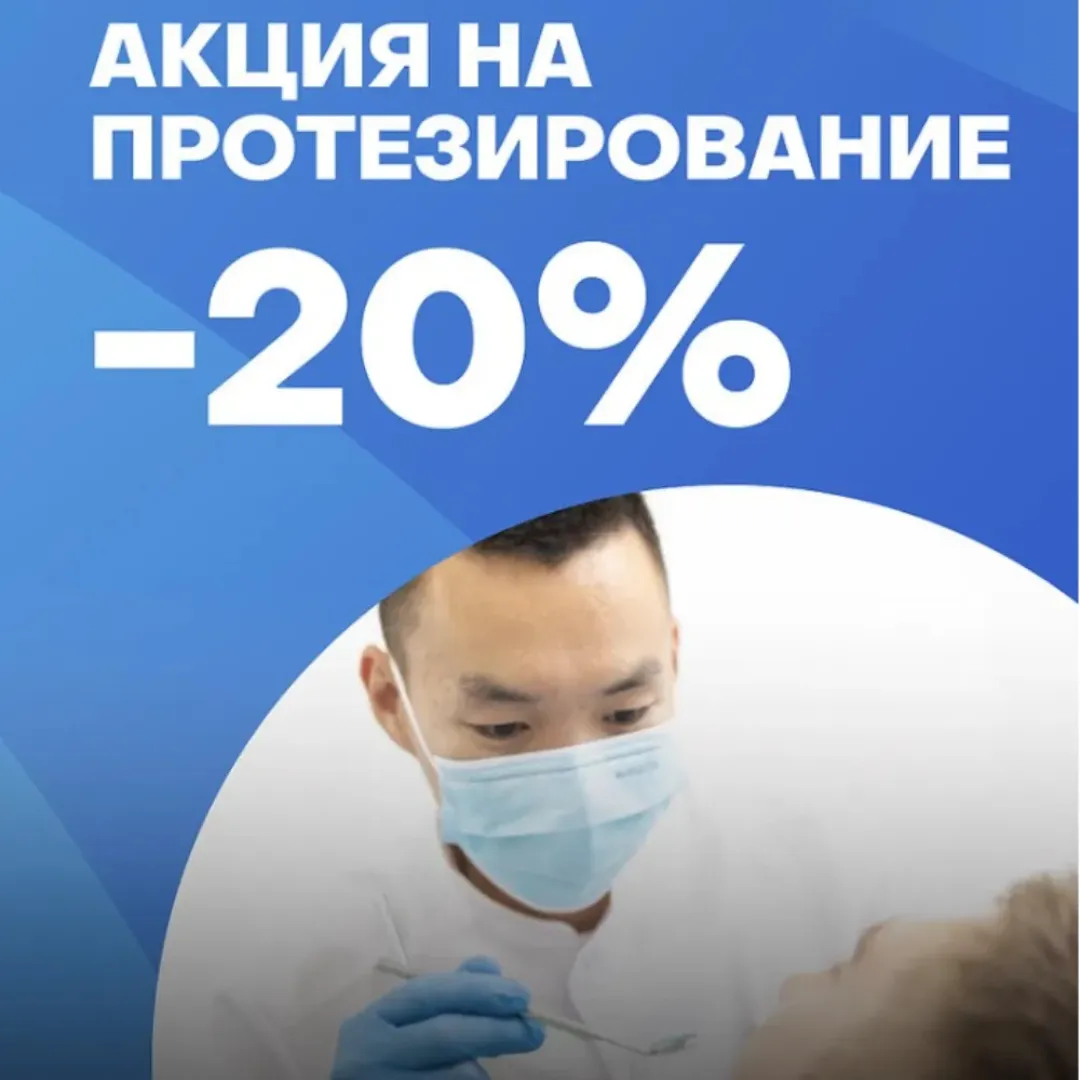 СКИДКА 20% НА ПРОТЕЗИРОВАНИЕ