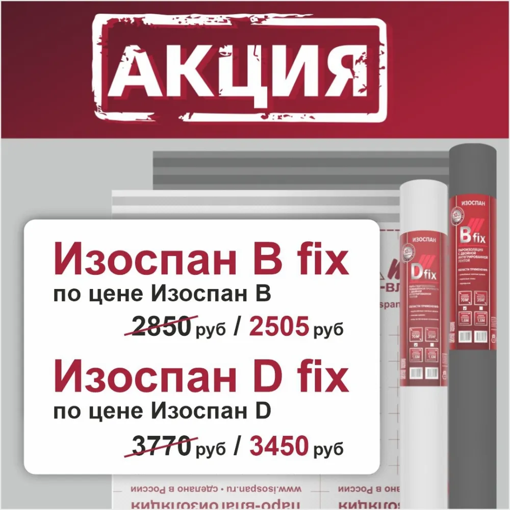 Изоспан d fix