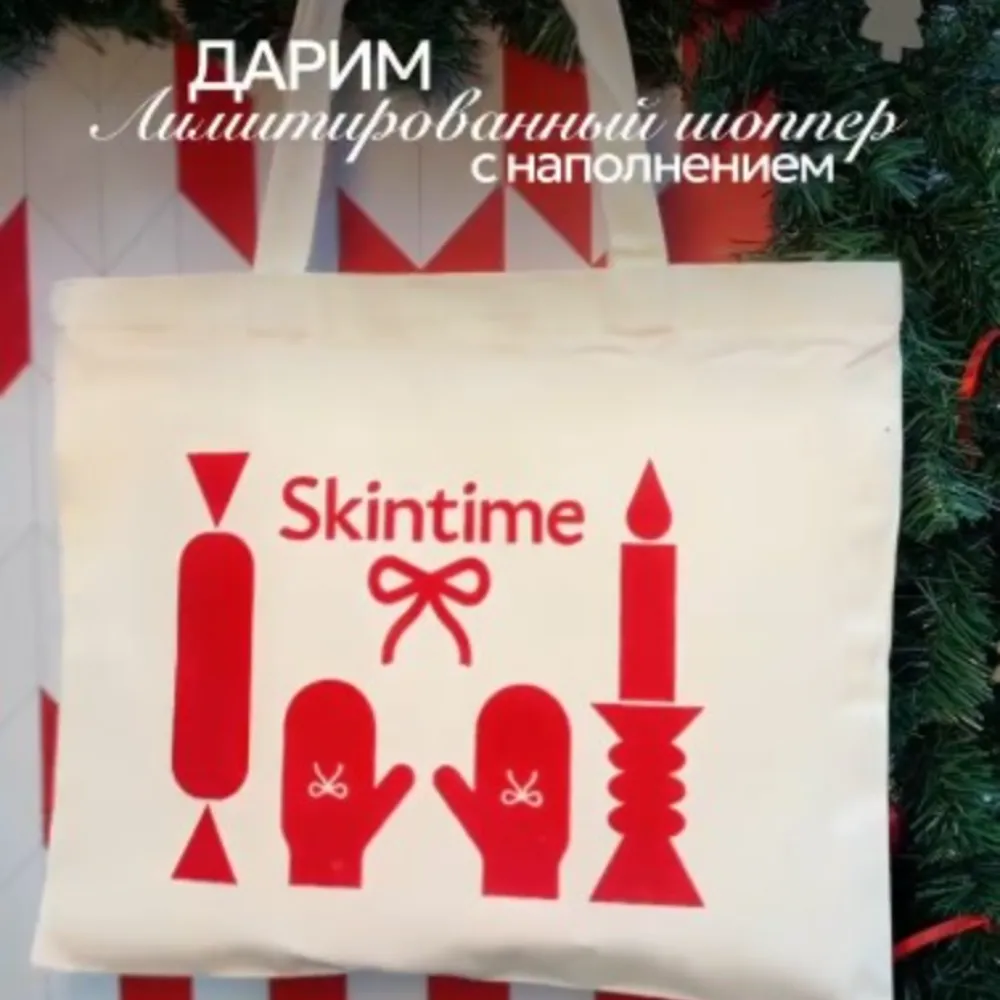 Skintime
