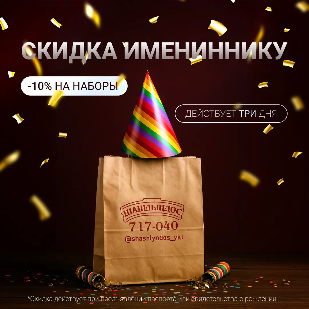 Шашлындос