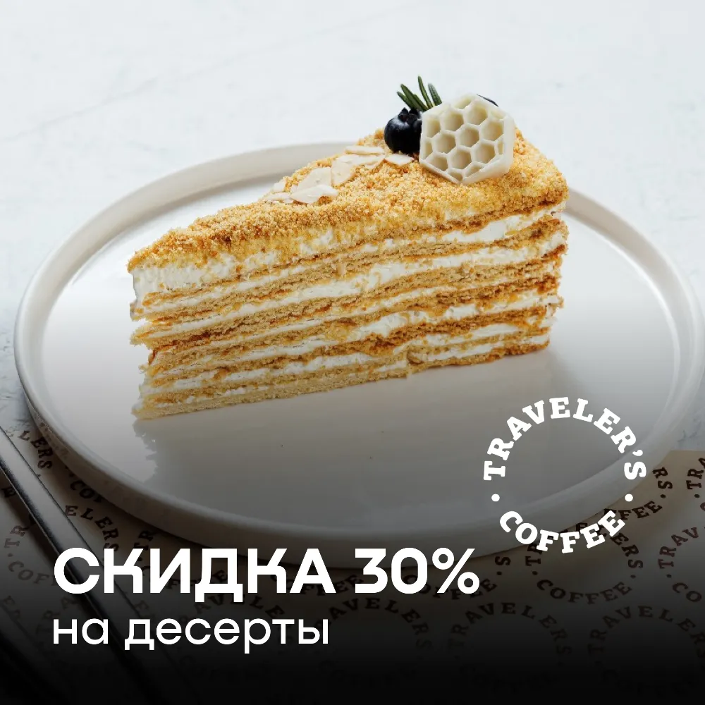 Скидка -30% на десерты после 20:00ч

*Акция доступна во всех кофейнях и на самовывоз