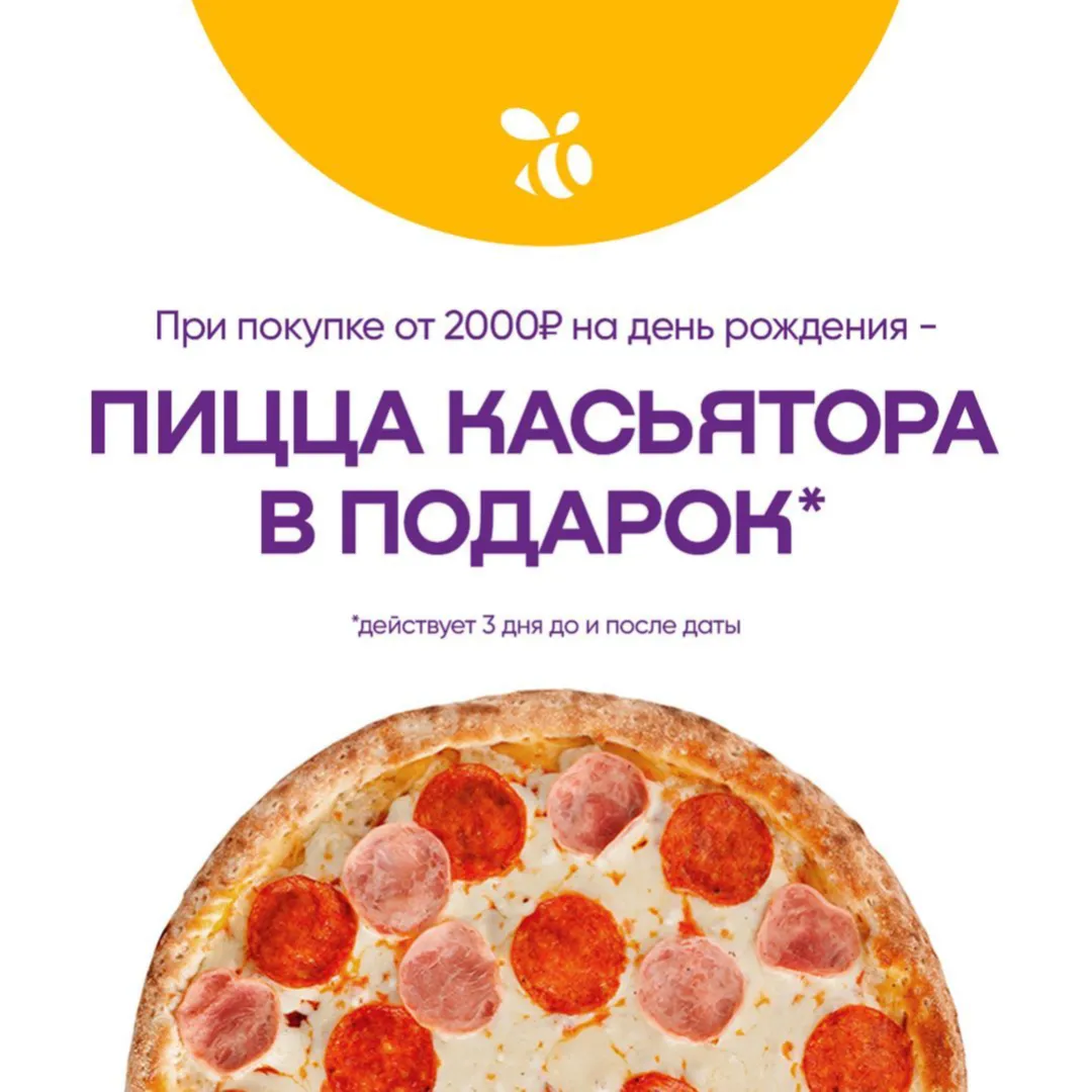 При покупке от 2000 руб. на день рождения - вкуснейшая пицца Касьятора на день рождения в подарок 🎁 Действует 3 дня до и после даты

Это тот пост, который лучше сохранить 😉