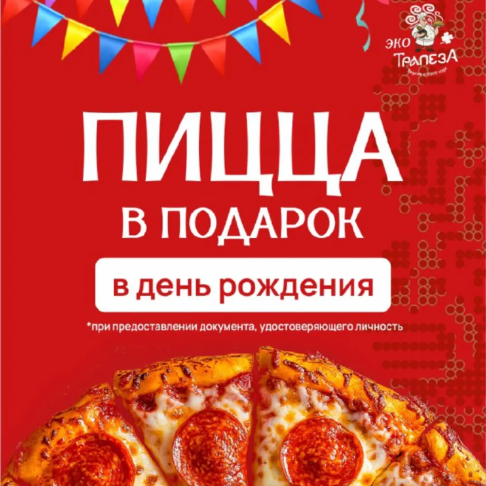 Трапеза Пицца