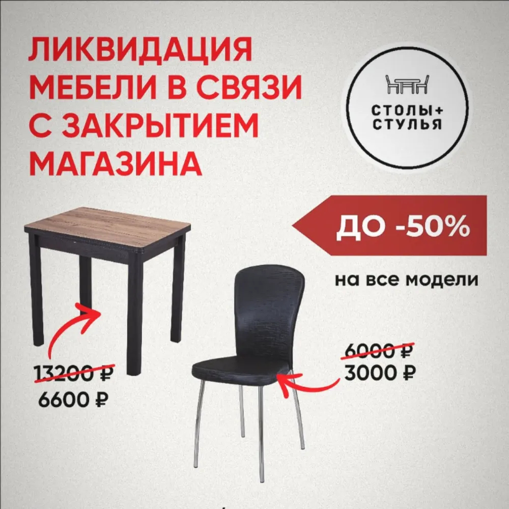 Столы + Стулья