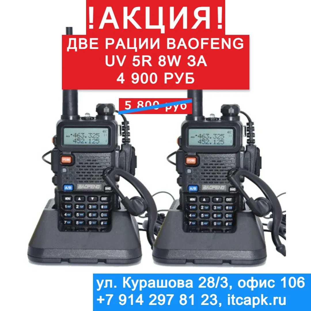 Купите две рации Baofeng UV-5R 8W за 4 900 руб.